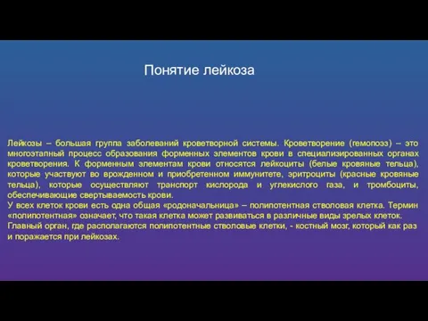 Понятие лейкоза Лейкозы – большая группа заболеваний кроветворной системы. Кроветворение (гемопоэз) –