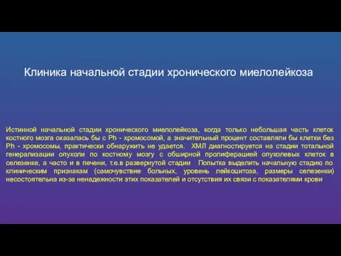 Клиника начальной стадии хронического миелолейкоза Истинной начальной стадии хронического миелолейкоза, когда только