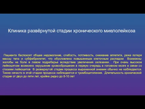 Клиника развёрнутой стадии хронического миелолейкоза Пациента беспокоят общее недомогание, слабость, потливость, снижение