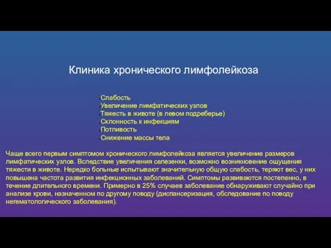 Клиника хронического лимфолейкоза Слабость Увеличение лимфатических узлов Тяжесть в животе (в левом