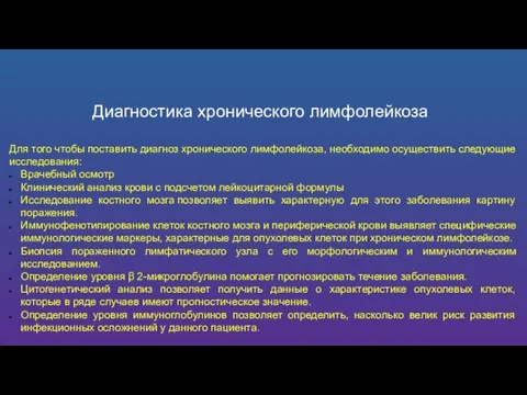 Диагностика хронического лимфолейкоза Для того чтобы поставить диагноз хронического лимфолейкоза, необходимо осуществить