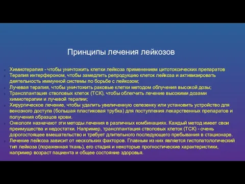 Принципы лечения лейкозов Химиотерапия - чтобы уничтожить клетки лейкоза применением цитотоксических препаратов