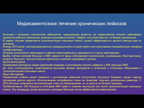 Медикаментозное лечение хронических лейкозов Больным с большим количеством лейкоцитов, нарушающим кровоток, до