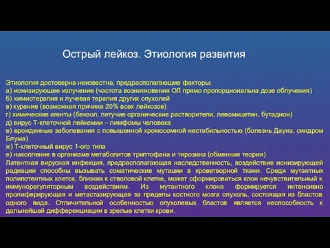 Острый лейкоз. Этиология развития Этиология достоверна неизвестна, предрасполагающие факторы: а) ионизирующее излучение