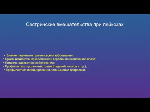 Сестринские вмешательства при лейкозах • Знание пациентом причин своего заболевания; • Прием