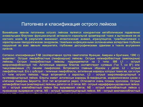 Патогенез и класификация острого лейкоза Важнейшим звеном патогенеза острого лейкоза является конкурентное