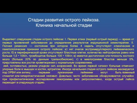 Стадии развития острого лейкоза. Клиника начальной стадии Выделяют следующие стадии острого лейкоза: