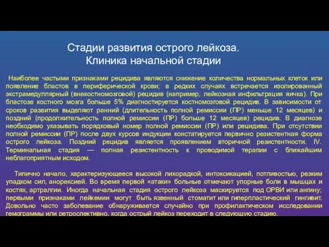 Стадии развития острого лейкоза. Клиника начальной стадии Наиболее частыми признаками рецидива являются