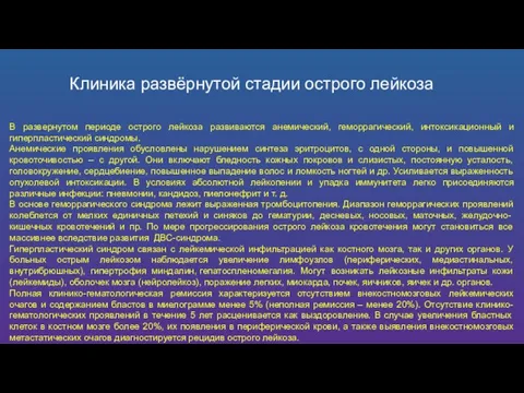 Клиника развёрнутой стадии острого лейкоза В развернутом периоде острого лейкоза развиваются анемический,