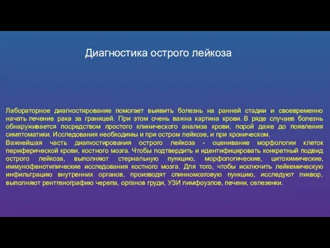 Диагностика острого лейкоза Лабораторное диагностирование помогает выявить болезнь на ранней стадии и