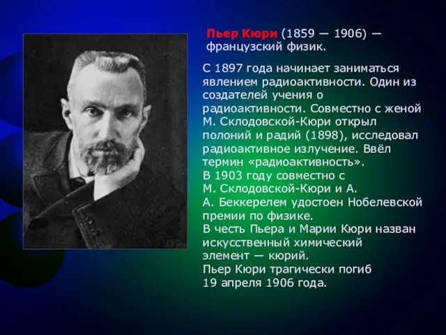 Пьер Кюри (1859 ― 1906) ― французский физик. С 1897 года начинает