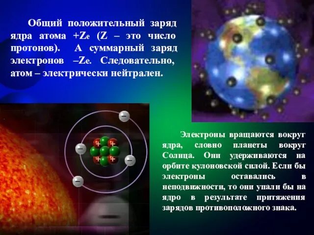 Электроны вращаются вокруг ядра, словно планеты вокруг Солнца. Они удерживаются на орбите