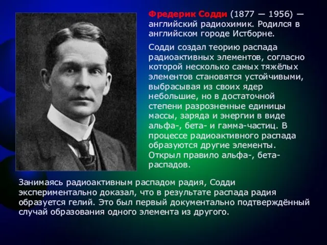 Фредерик Содди (1877 ― 1956) ― английский радиохимик. Родился в английском городе