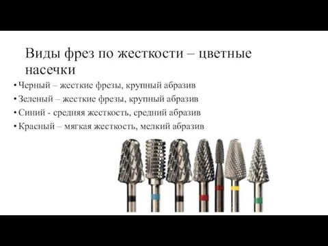 Виды фрез по жесткости – цветные насечки Черный – жесткие фрезы, крупный