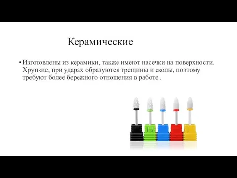 Керамические Изготовлены из керамики, также имеют насечки на поверхности. Хрупкие, при ударах