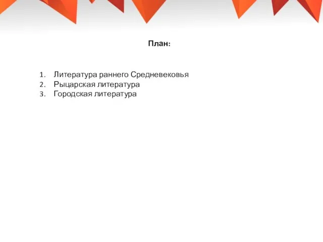 План: Литература раннего Средневековья Рыцарская литература Городская литература