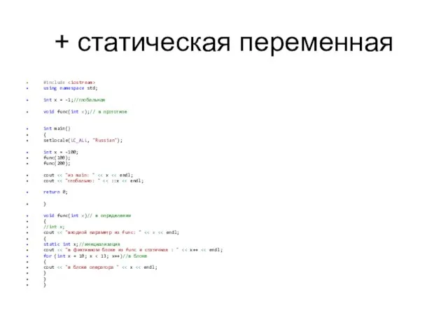 + статическая переменная #include using namespace std; int x = -1;//глобальная void