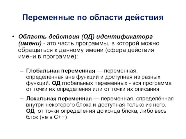 Область действия (ОД) идентификатора (имени) - это часть программы, в которой можно