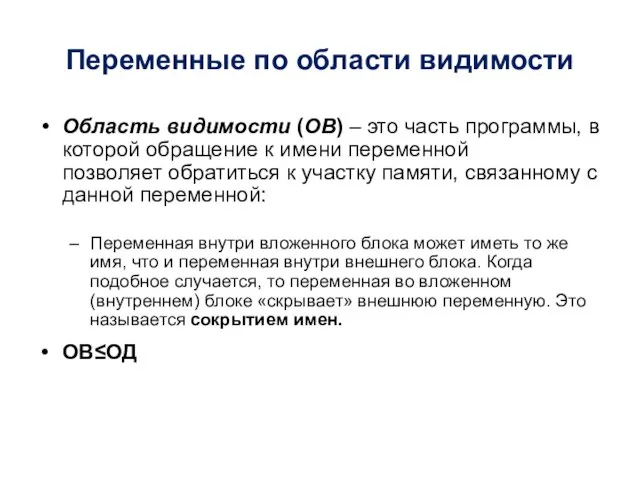 Область видимости (ОВ) – это часть программы, в которой обращение к имени