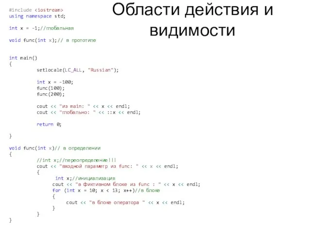 Области действия и видимости #include using namespace std; int x = -1;//глобальная