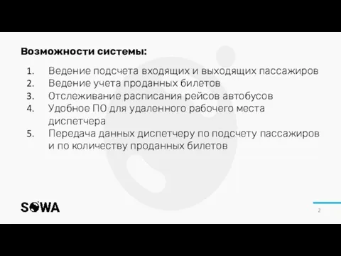 Возможности системы: Ведение подсчета входящих и выходящих пассажиров Ведение учета проданных билетов