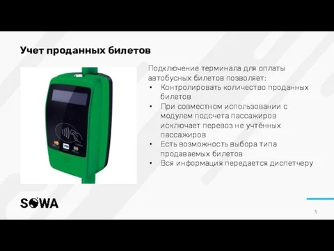 Учет проданных билетов Подключение терминала для оплаты автобусных билетов позволяет: Контролировать количество