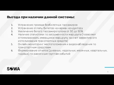 Выгода при наличии данной системы: Устранение проезда безбилетных пассажиров Устранение оплаты билетов