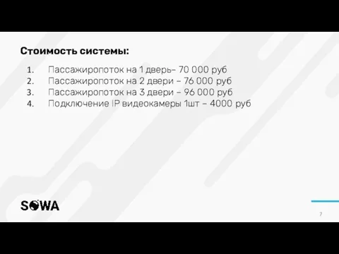 Стоимость системы: Пассажиропоток на 1 дверь– 70 000 руб Пассажиропоток на 2