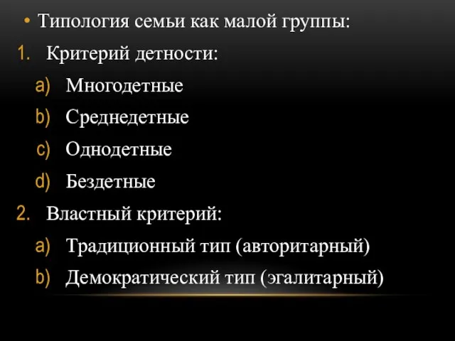 Типология семьи как малой группы: Критерий детности: Многодетные Среднедетные Однодетные Бездетные Властный