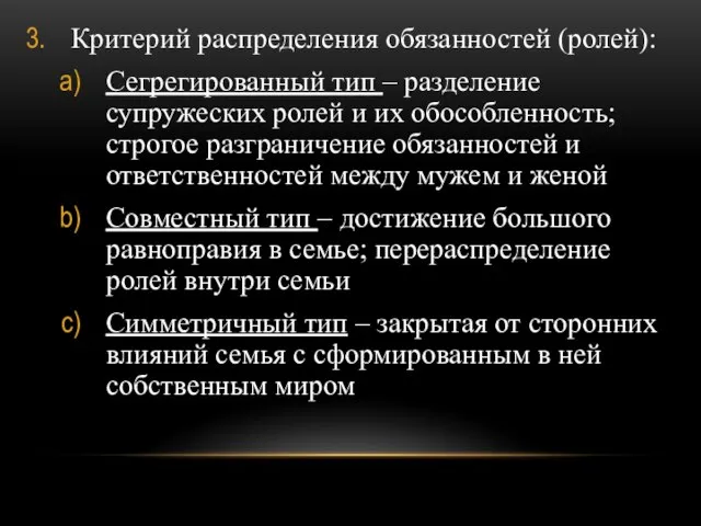 Критерий распределения обязанностей (ролей): Сегрегированный тип – разделение супружеских ролей и их