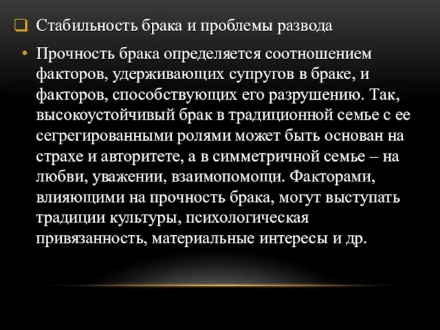 Стабильность брака и проблемы развода Прочность брака определяется соотношением факторов, удерживающих супругов