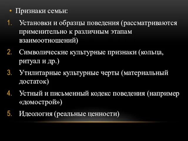 Признаки семьи: Установки и образцы поведения (рассматриваются применительно к различным этапам взаимоотношений)