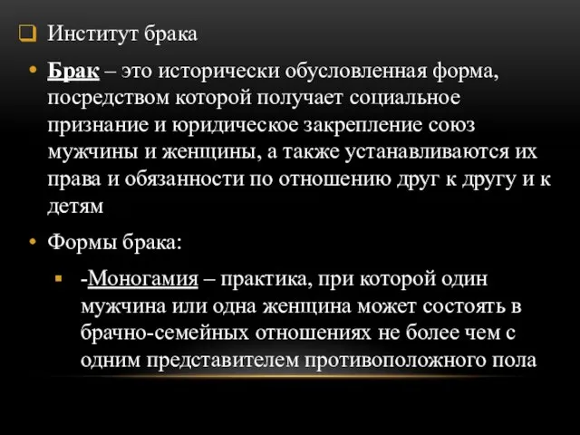 Институт брака Брак – это исторически обусловленная форма, посредством которой получает социальное