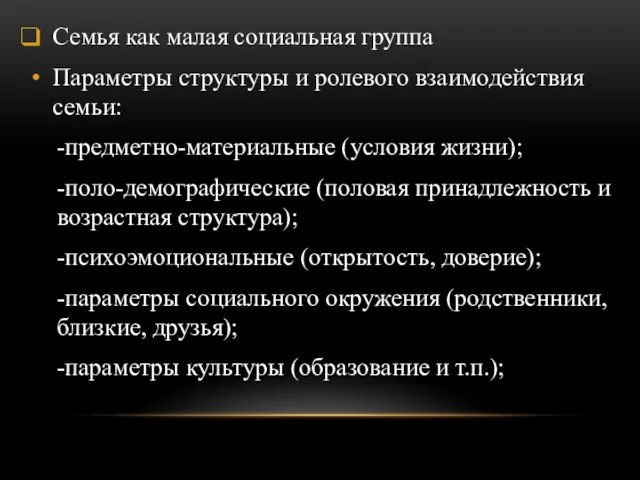 Семья как малая социальная группа Параметры структуры и ролевого взаимодействия семьи: -предметно-материальные