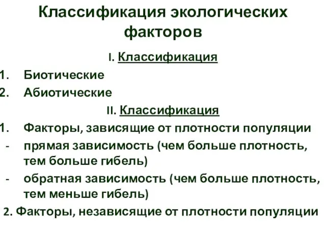 I. Классификация Биотические Абиотические II. Классификация Факторы, зависящие от плотности популяции прямая