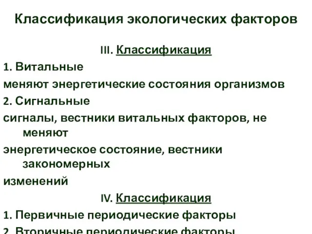 III. Классификация 1. Витальные меняют энергетические состояния организмов 2. Сигнальные сигналы, вестники