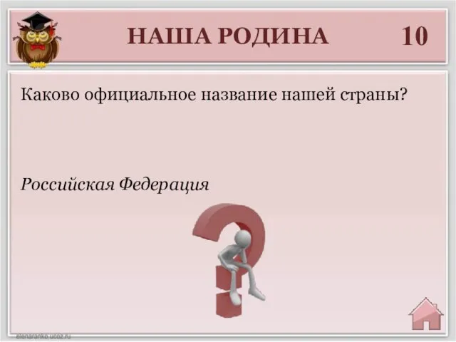 НАША РОДИНА 10 Российская Федерация Каково официальное название нашей страны?