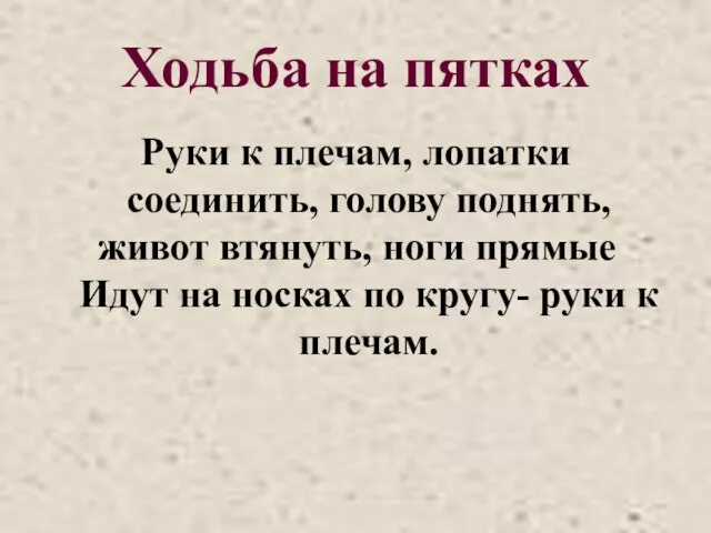 Ходьба на пятках Руки к плечам, лопатки соединить, голову поднять, живот втянуть,