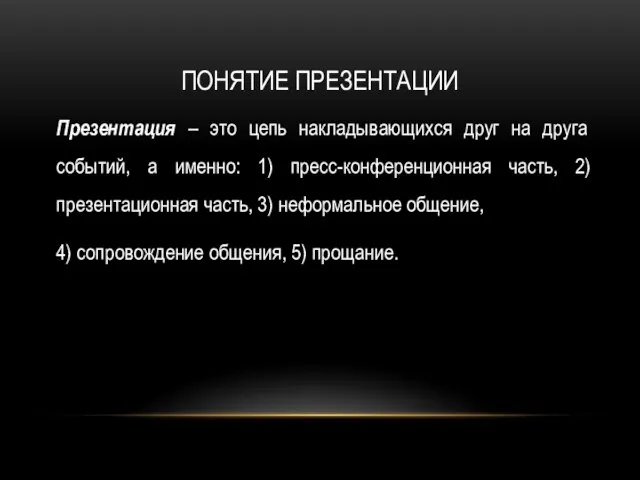 ПОНЯТИЕ ПРЕЗЕНТАЦИИ Презентация – это цепь накладывающихся друг на друга событий, а