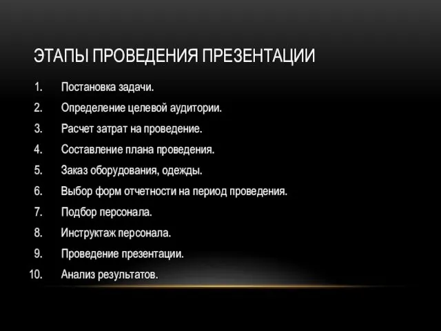 ЭТАПЫ ПРОВЕДЕНИЯ ПРЕЗЕНТАЦИИ Постановка задачи. Определение целевой аудитории. Расчет затрат на проведение.