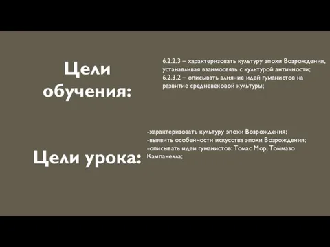 Цели обучения: Цели урока: 6.2.2.3 – характеризовать культуру эпохи Возрождения, устанавливая взаимосвязь