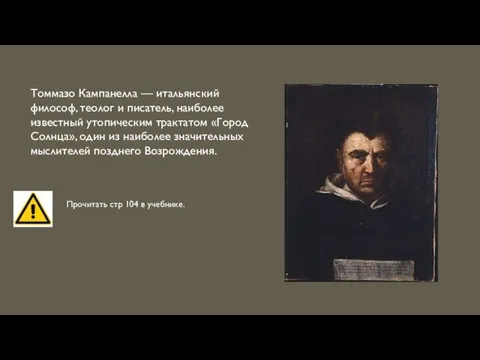 Томмазо Кампанелла — итальянский философ, теолог и писатель, наиболее известный утопическим трактатом