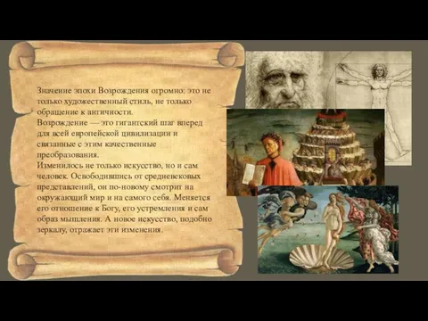 Значение эпохи Возрождения огромно: это не только художественный стиль, не только обращение