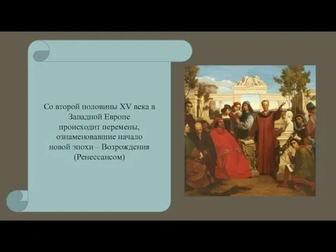 Со второй половины XV века в Западной Европе происходит перемены, ознаменовавшие начало