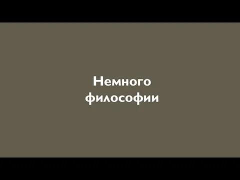 Немного философии