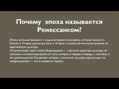 Почему эпоха называется Ренессансом? Эпоха интеллектуального и художественного расцвета, который начался в