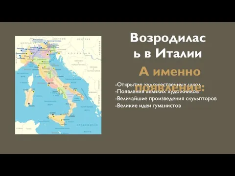 Возродилась в Италии -Открытие художественных школ -Появления великих художников -Величайшие произведения скульпторов