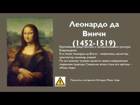 Леонардо да Винчи (1452-1519) Крупнейший представитель и основоположник культуры Возрождения. Кто такой