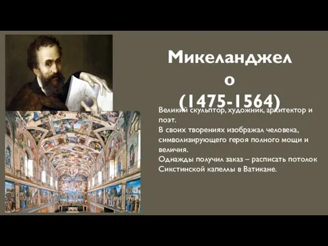 Микеланджело (1475-1564) Великий скульптор, художник, архитектор и поэт. В своих творениях изображал