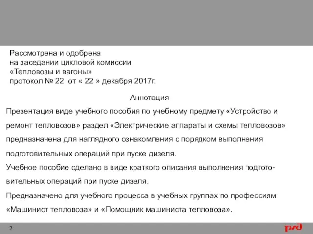 Аннотация Презентация виде учебного пособия по учебному предмету «Устройство и ремонт тепловозов»